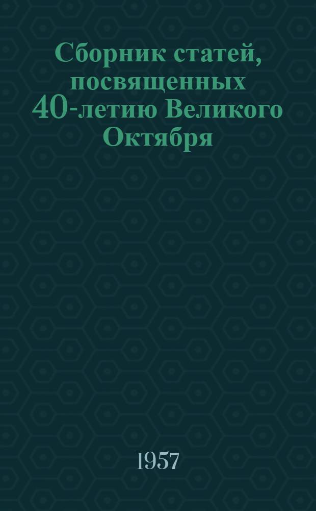 Сборник статей, посвященных 40-летию Великого Октября