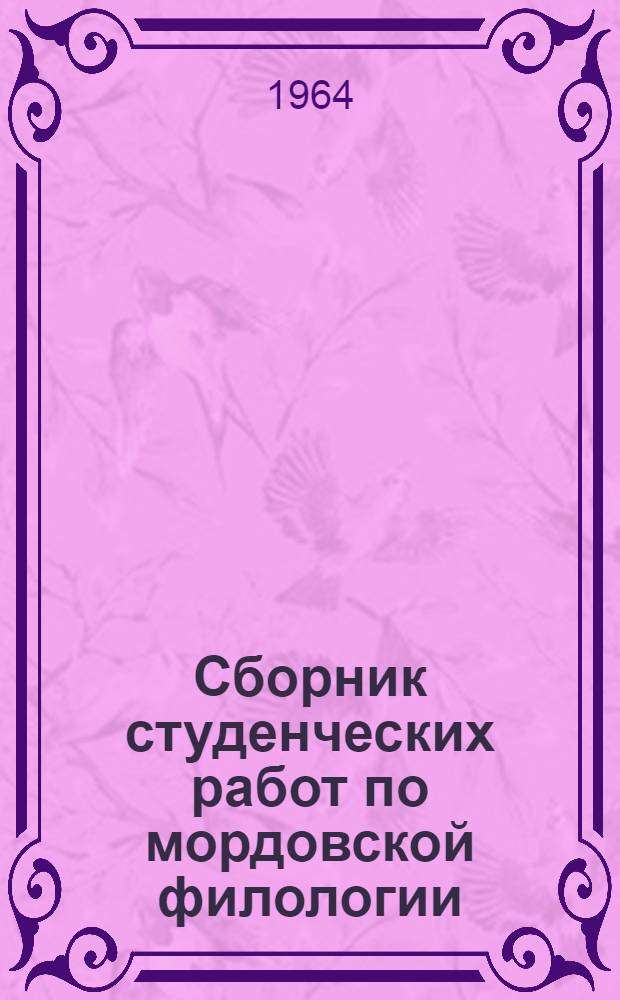 Сборник студенческих работ по мордовской филологии