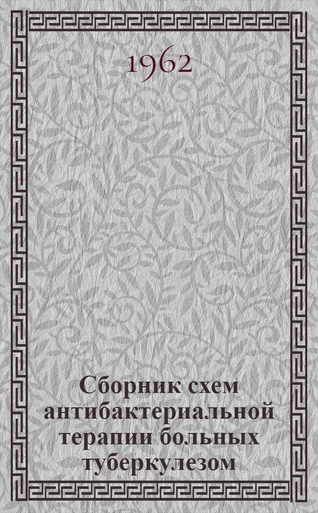 Сборник схем антибактериальной терапии больных туберкулезом