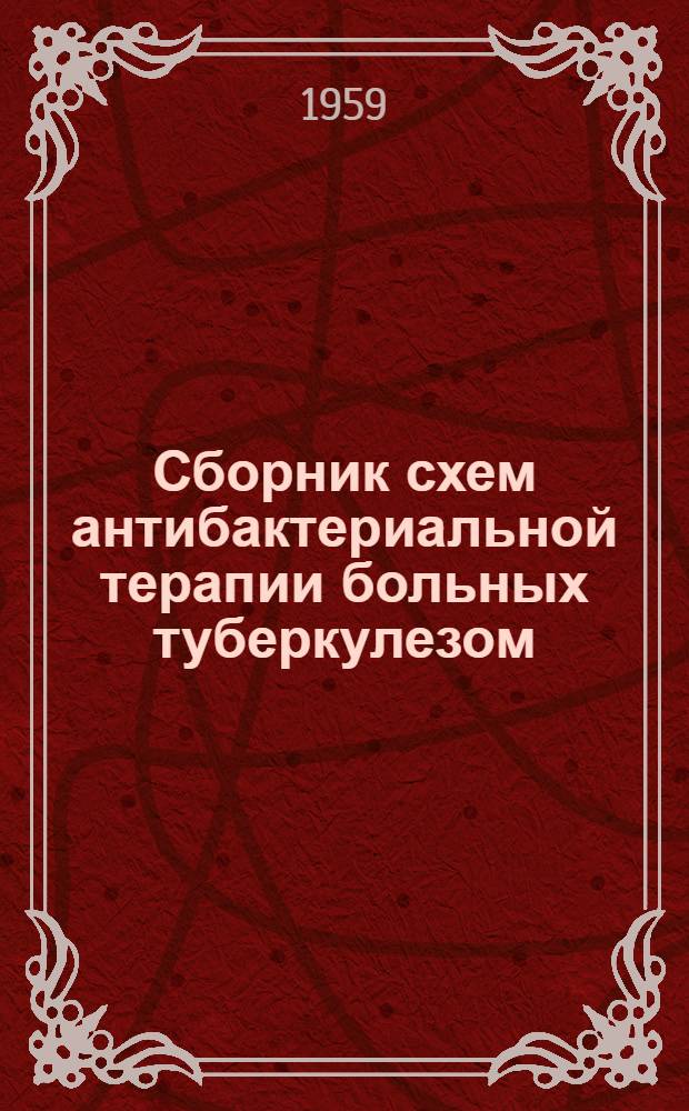 Сборник схем антибактериальной терапии больных туберкулезом