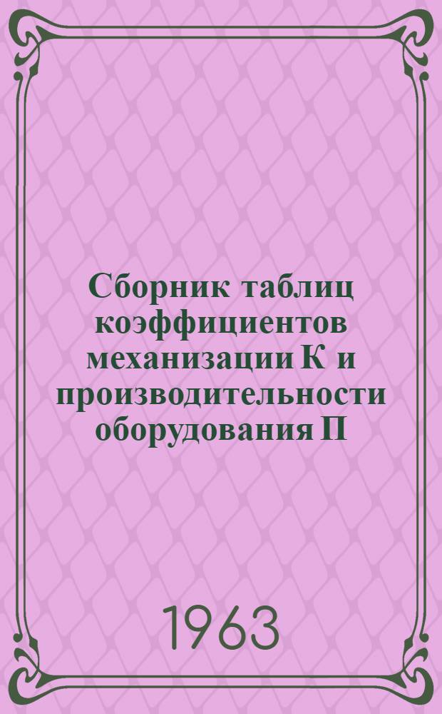 Сборник таблиц коэффициентов механизации К и производительности оборудования П