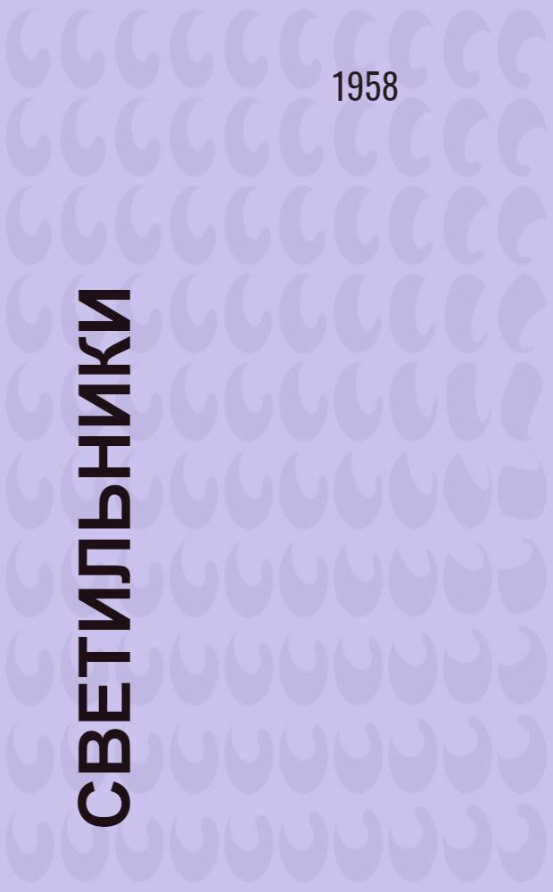 Светильники (типов) НОБ-150 и НОБ-300 : Каталог