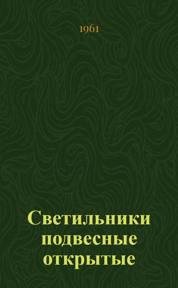 Светильники подвесные открытые (типа) СПО : Каталог