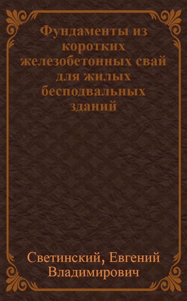 Фундаменты из коротких железобетонных свай для жилых бесподвальных зданий