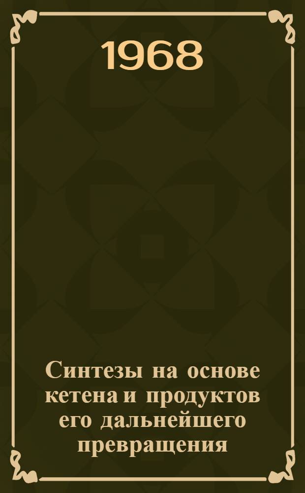Синтезы на основе кетена и продуктов его дальнейшего превращения : Автореферат дис. на соискание учен. степени д-ра хим. наук : (072)