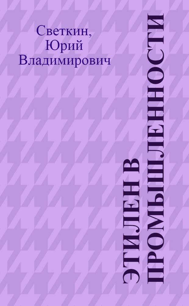 Этилен в промышленности
