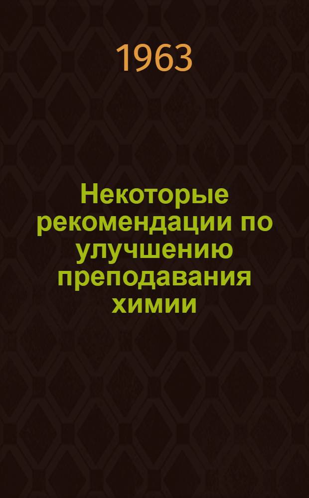 Некоторые рекомендации по улучшению преподавания химии