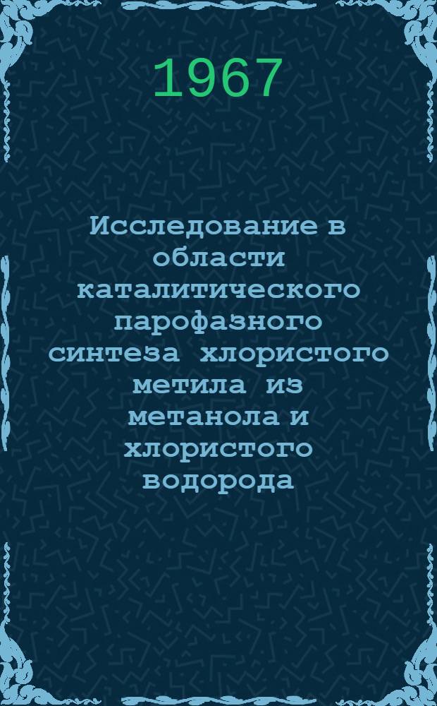Исследование в области каталитического парофазного синтеза хлористого метила из метанола и хлористого водорода : Автореферат дис. на соискание учен. степени канд. хим. наук