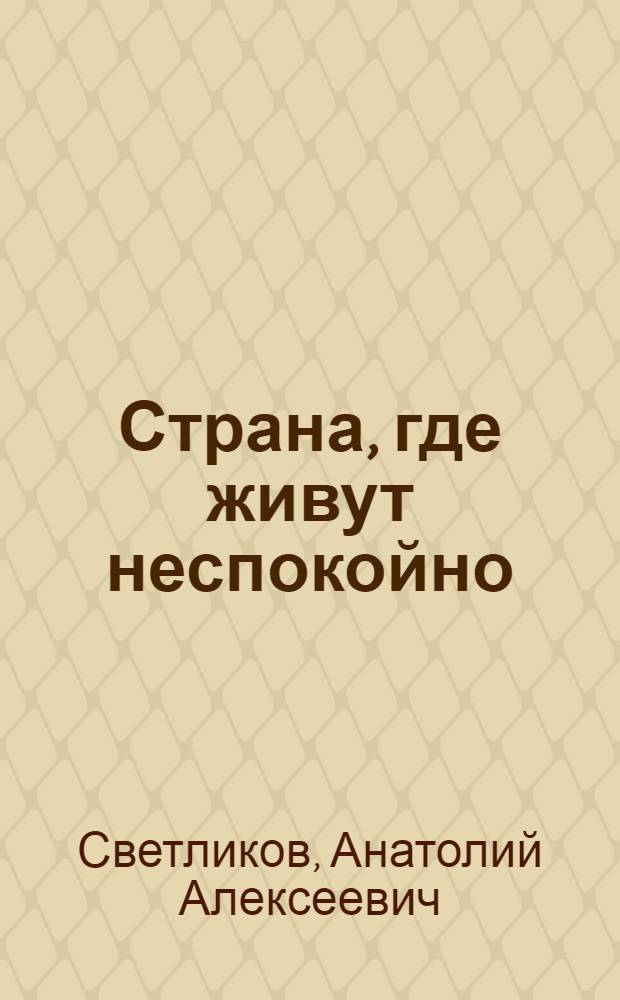 Страна, где живут неспокойно
