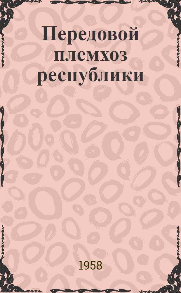 Передовой племхоз республики : (Из опыта плем. совхоза им. Фрунзе, Кызыл-Аскер. района Фрунз. обл. Кирг. ССР)