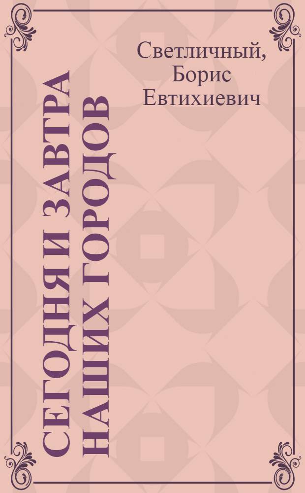 Сегодня и завтра наших городов
