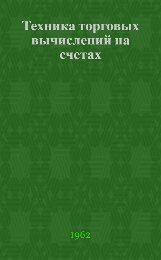 Техника торговых вычислений на счетах