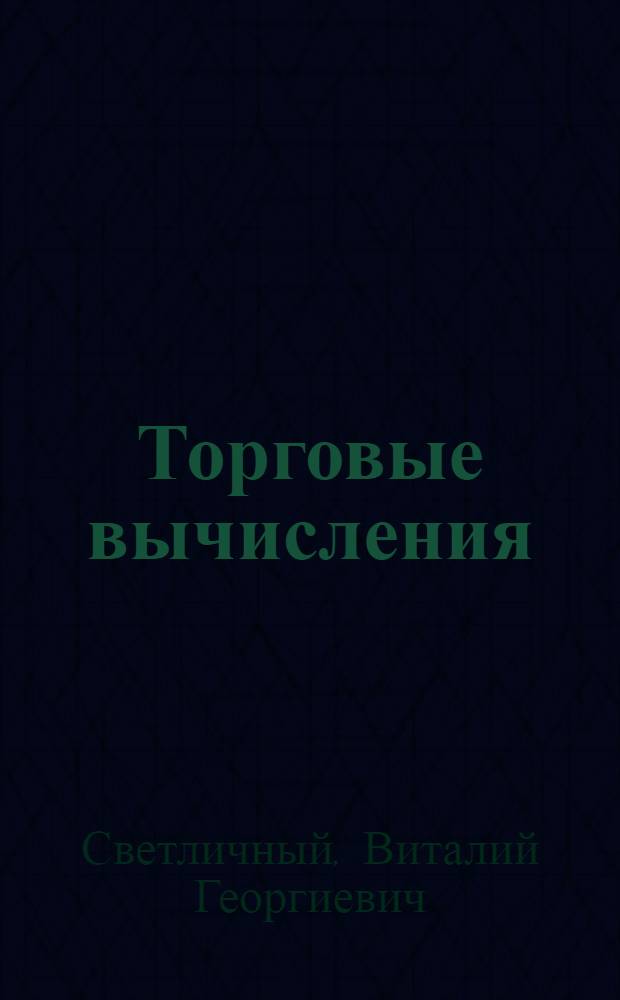 Торговые вычисления