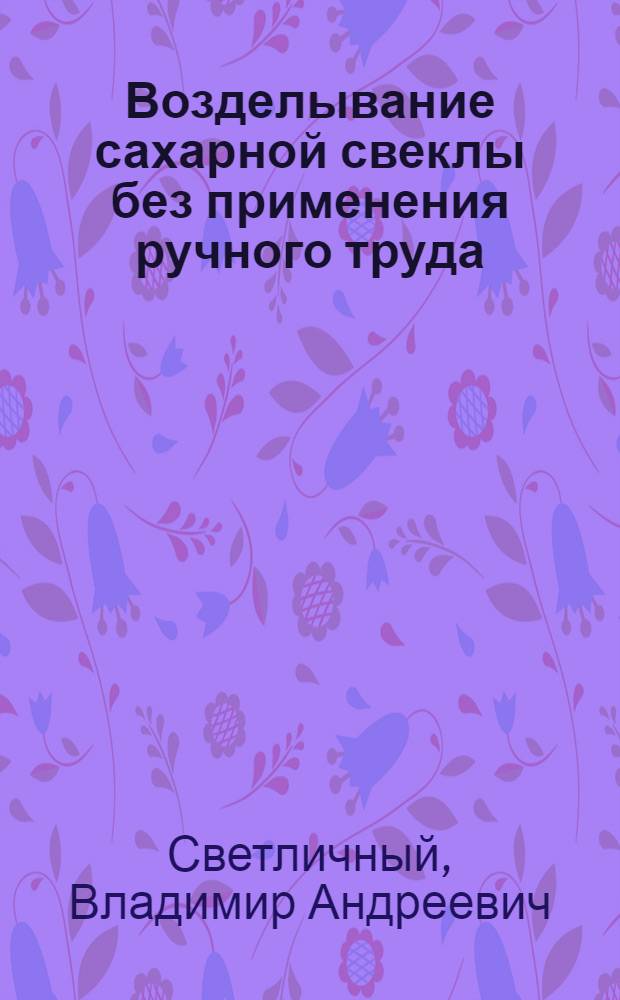 Возделывание сахарной свеклы без применения ручного труда