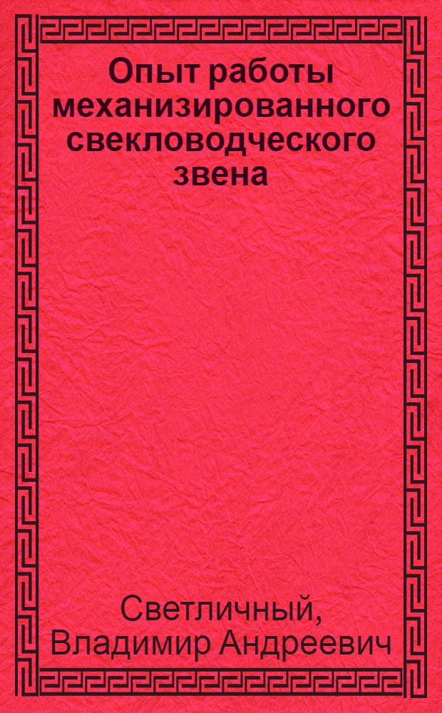 Опыт работы механизированного свекловодческого звена