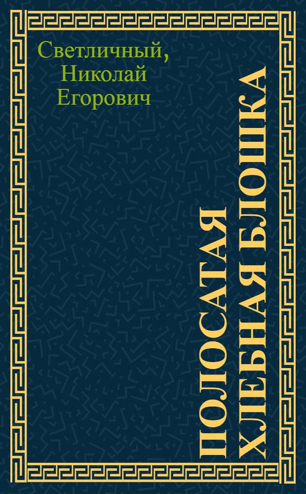 Полосатая хлебная блошка (Phyliotreta vittula Redt.) вредитель зерновых культур в Целинном крае КазССР и меры борьбы с ней : Автореферат дис. на соискание учен. степени кандидата биол. наук
