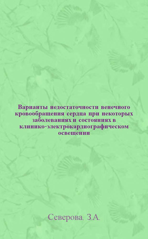 Варианты недостаточности венечного кровообращения сердца при некоторых заболеваниях и состояниях в клинико-электрокардиографическом освещении : Автореферат дис. на соискание учен. степени кандидата мед. наук