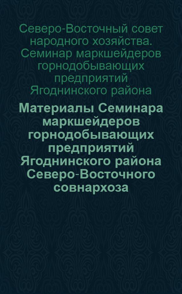 Материалы Семинара маркшейдеров горнодобывающих предприятий Ягоднинского района Северо-Восточного совнархоза