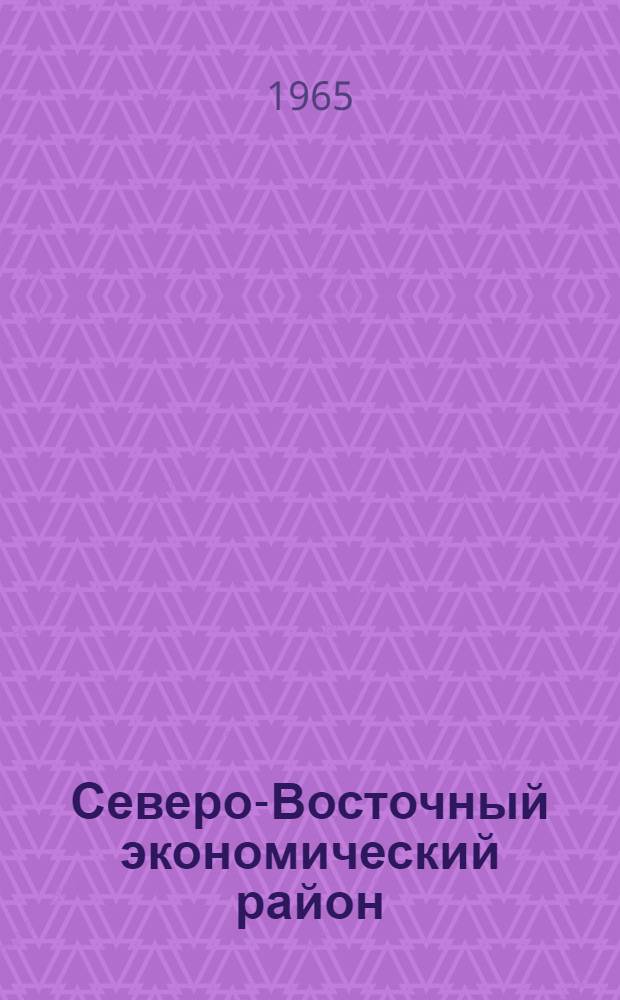Северо-Восточный экономический район