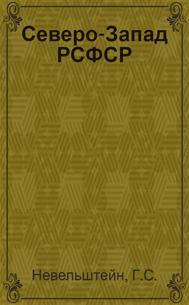 Северо-Запад РСФСР : Экон.-геогр. характеристика