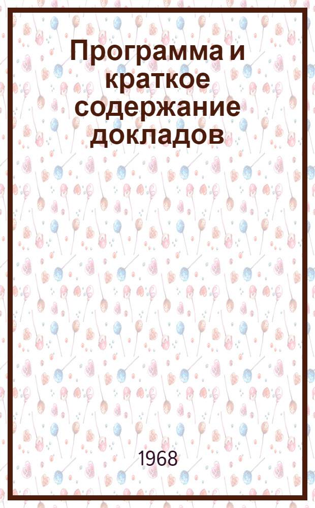 Программа и краткое содержание докладов
