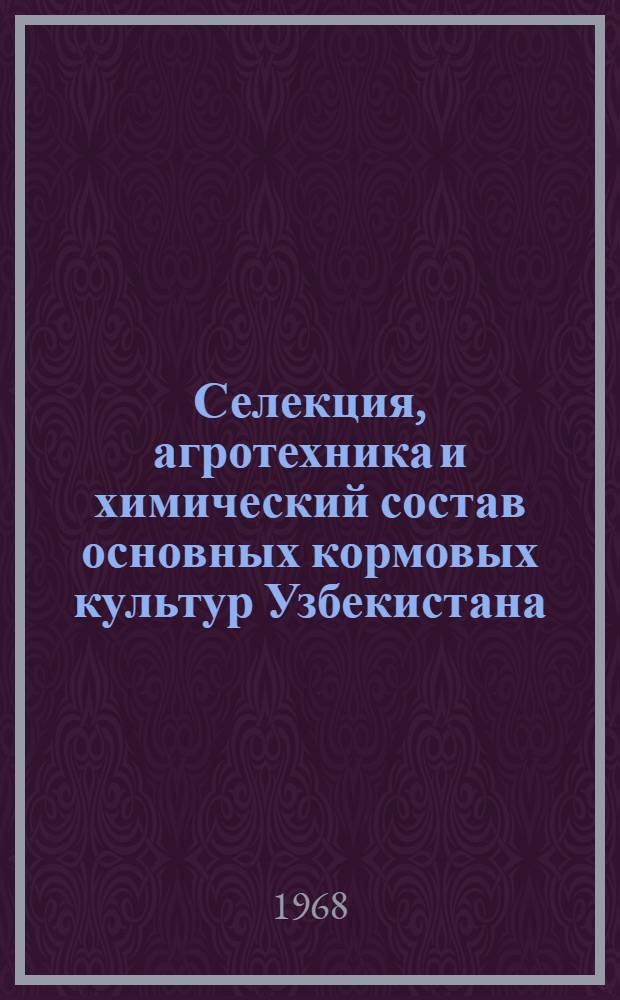 Селекция, агротехника и химический состав основных кормовых культур Узбекистана : Сборник статей