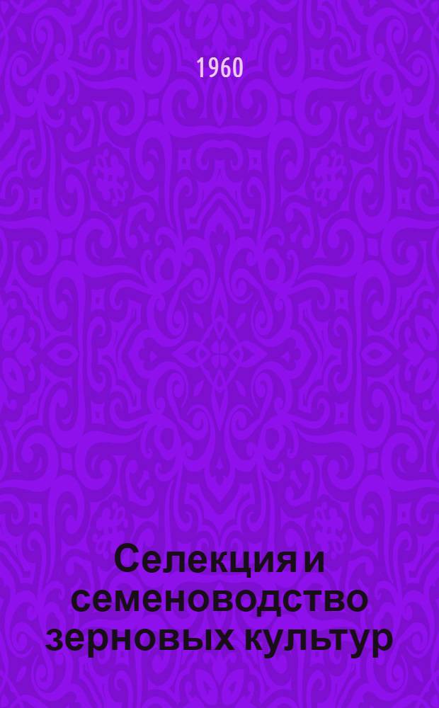 Селекция и семеноводство зерновых культур : Защита растений : Сборник статей