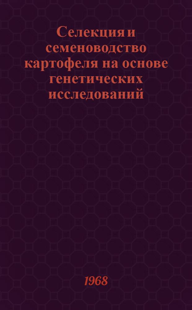Селекция и семеноводство картофеля на основе генетических исследований : Сборник статей