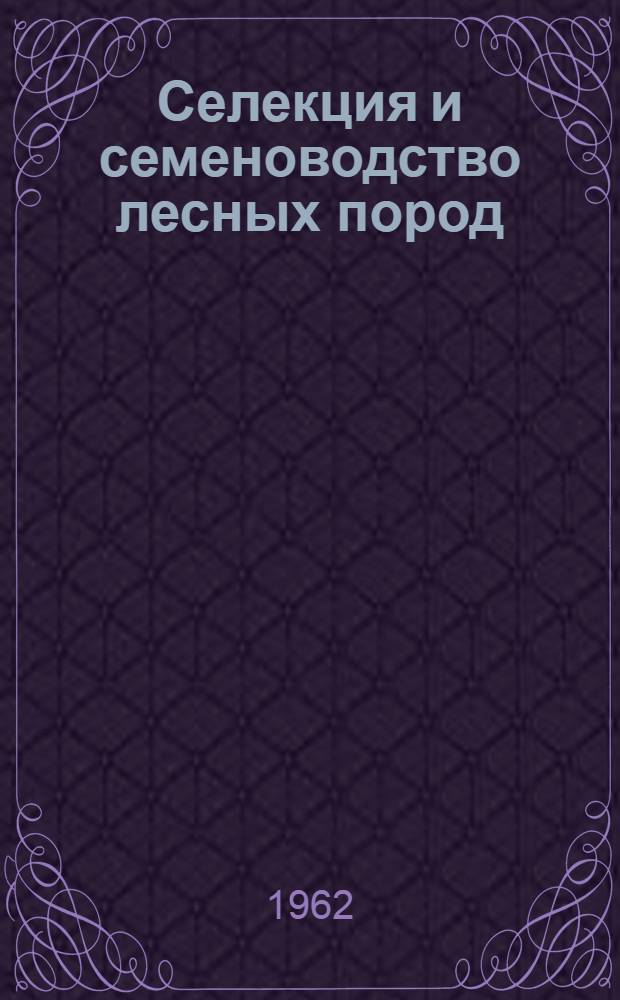Селекция и семеноводство лесных пород : Сборник трудов ин-та