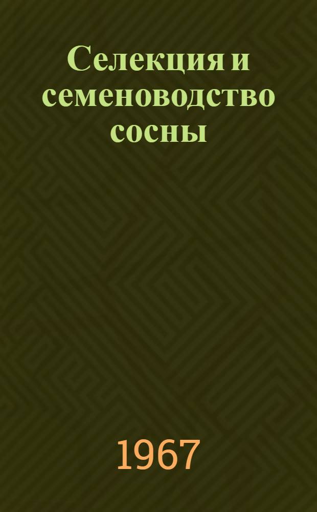 Селекция и семеноводство сосны : Сборник статей