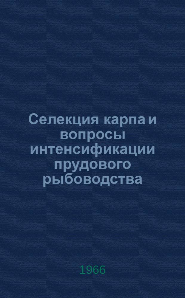 Селекция карпа и вопросы интенсификации прудового рыбоводства : Сборник статей
