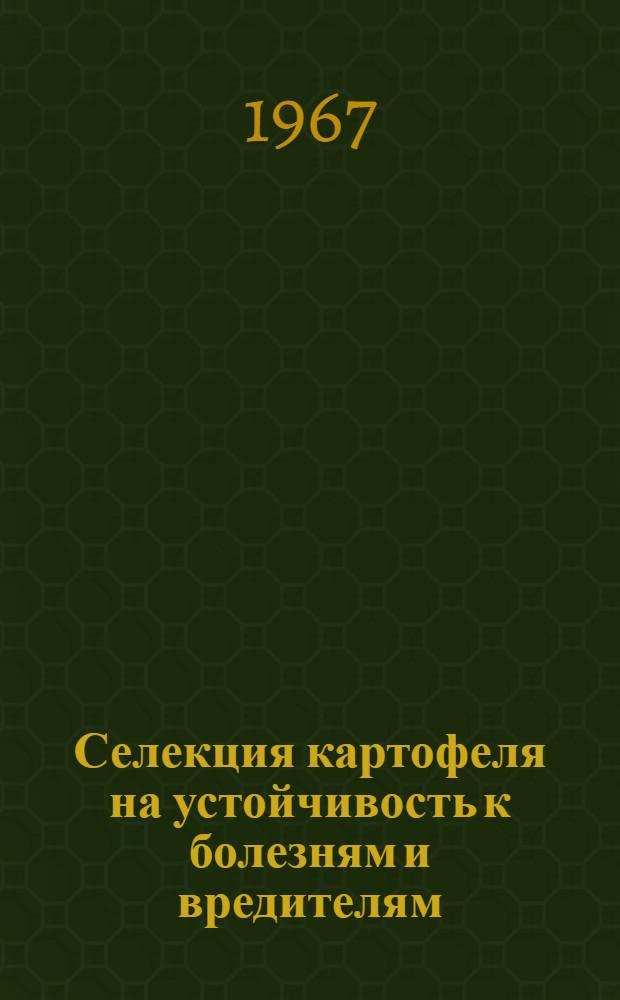 Селекция картофеля на устойчивость к болезням и вредителям : Метод. пособие для селекционеров
