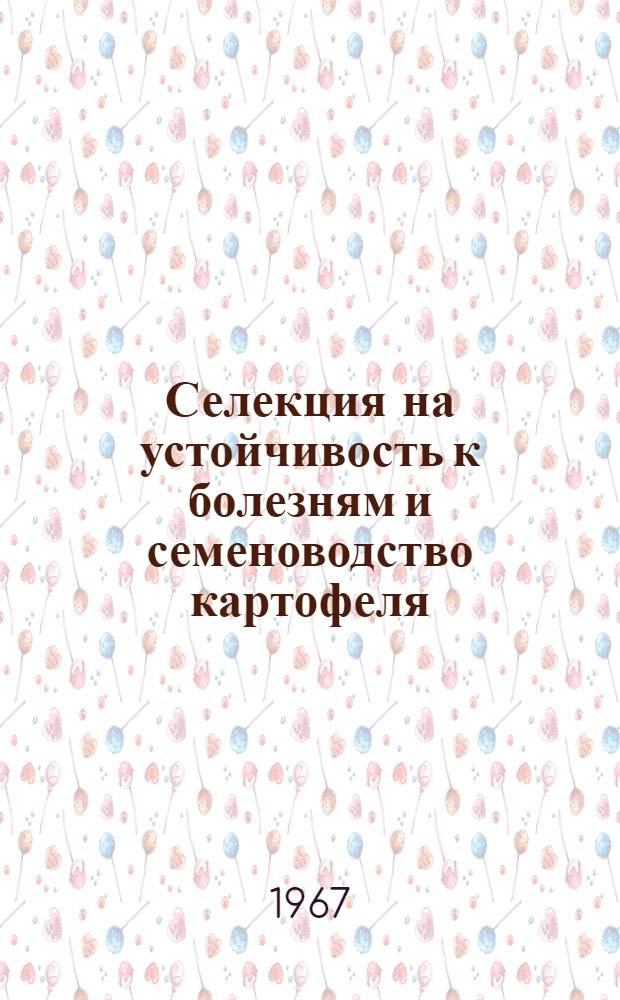 Селекция на устойчивость к болезням и семеноводство картофеля : Науч. труды