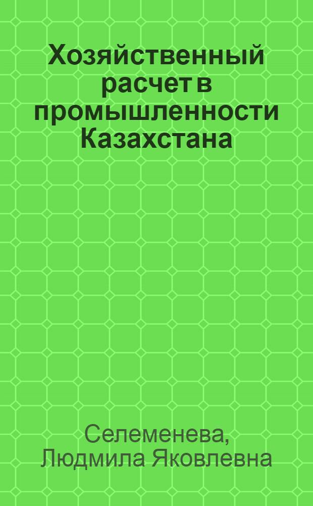 Хозяйственный расчет в промышленности Казахстана