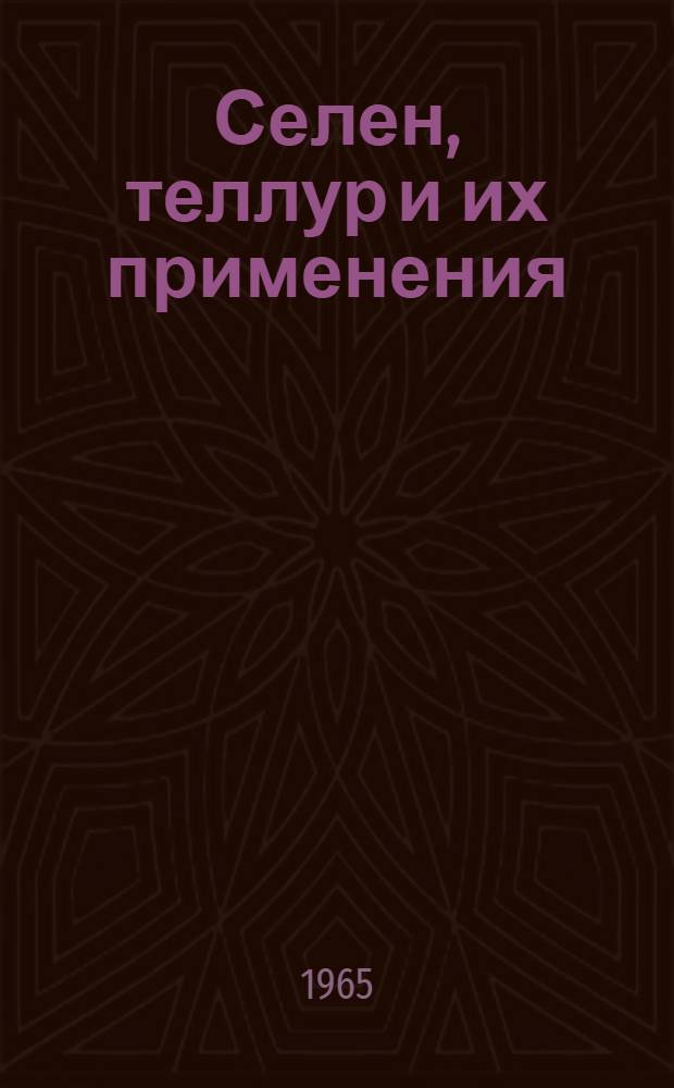 Селен, теллур и их применения : Сборник статей