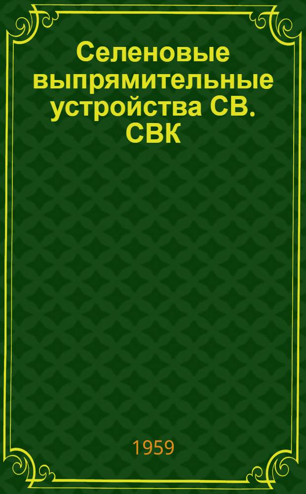 Селеновые выпрямительные устройства СВ. СВК : Выпрямители БСС : Каталог