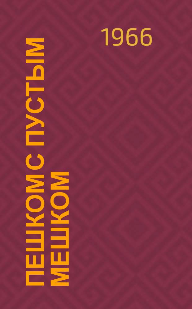 Пешком с пустым мешком : Юморист. сценки для детей пенсионного возраста