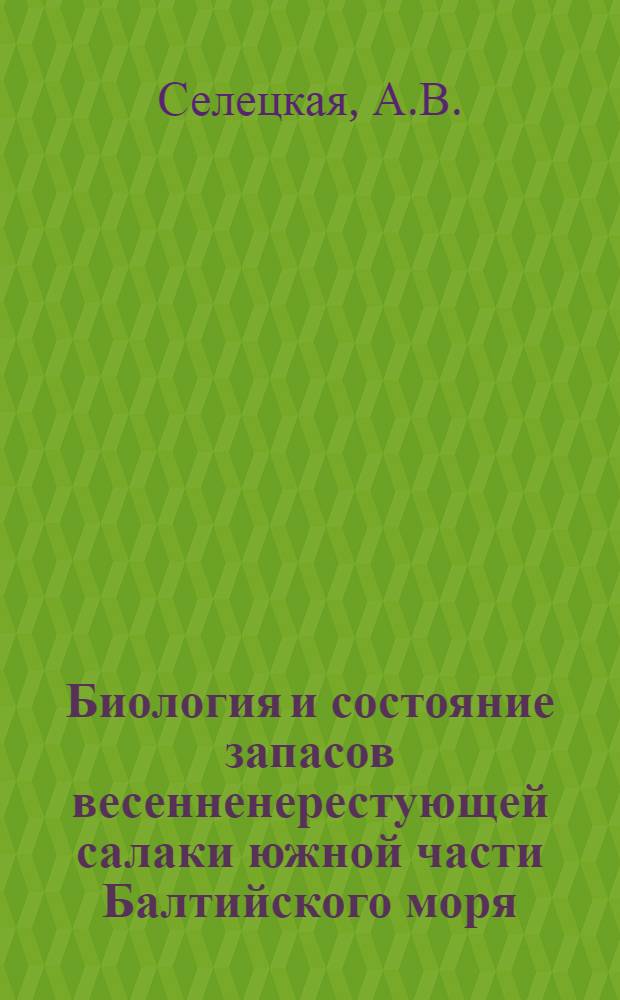 Биология и состояние запасов весенненерестующей салаки южной части Балтийского моря : Автореферат дис. на соискание учен. степени кандидата биол. наук