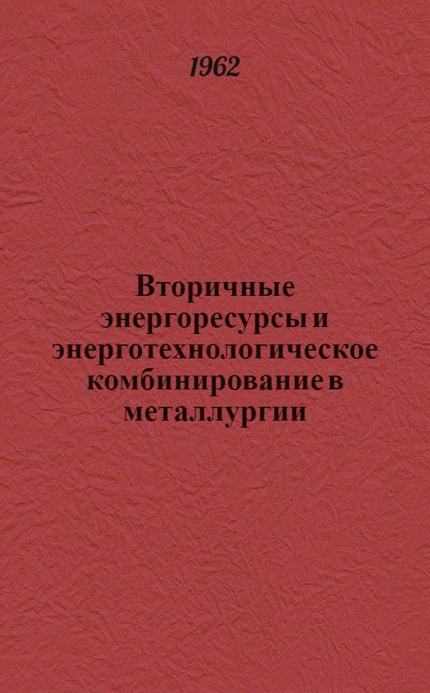 Вторичные энергоресурсы и энерготехнологическое комбинирование в металлургии