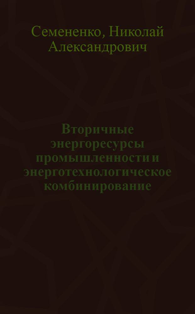 Вторичные энергоресурсы промышленности и энерготехнологическое комбинирование