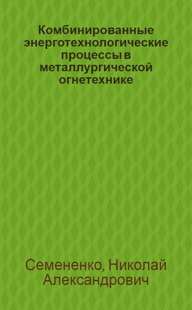 Комбинированные энерготехнологические процессы в металлургической огнетехнике
