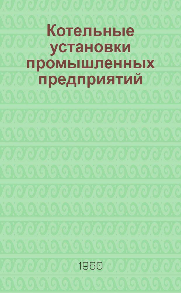 Котельные установки промышленных предприятий : Учебник для энерг. вузов и фак.