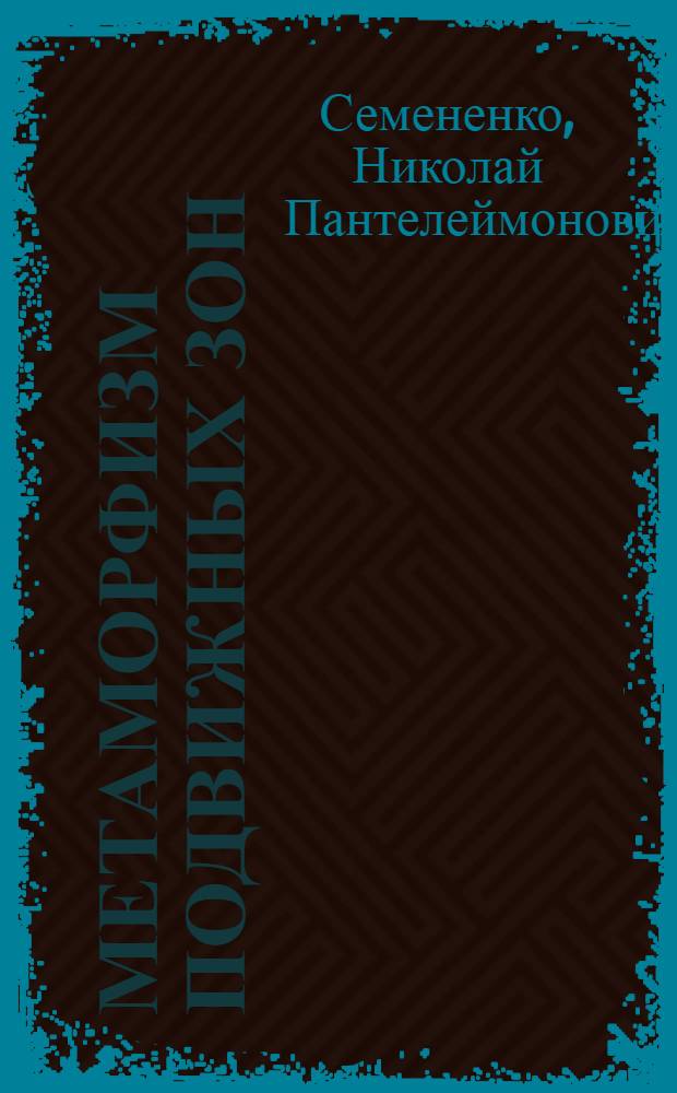 Метаморфизм подвижных зон : Учеб. пособие для геол. фак. ун-тов