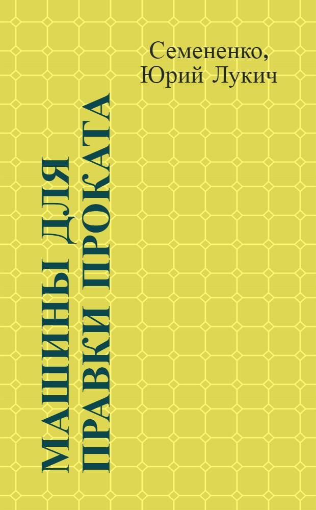 Машины для правки проката