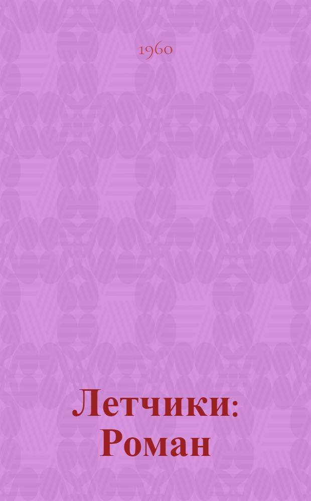 Летчики : Роман