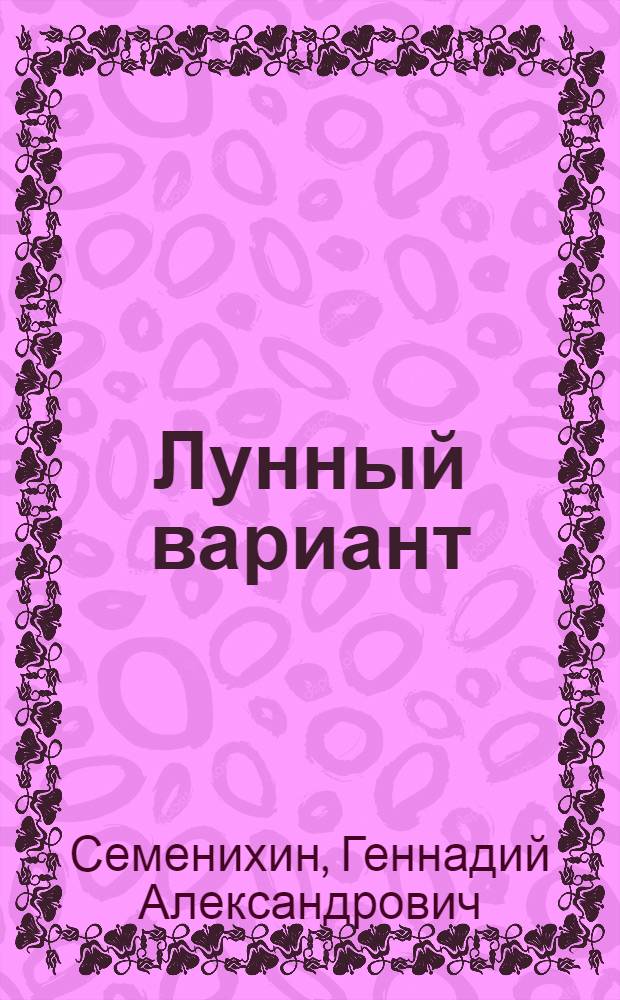 Лунный вариант : Роман