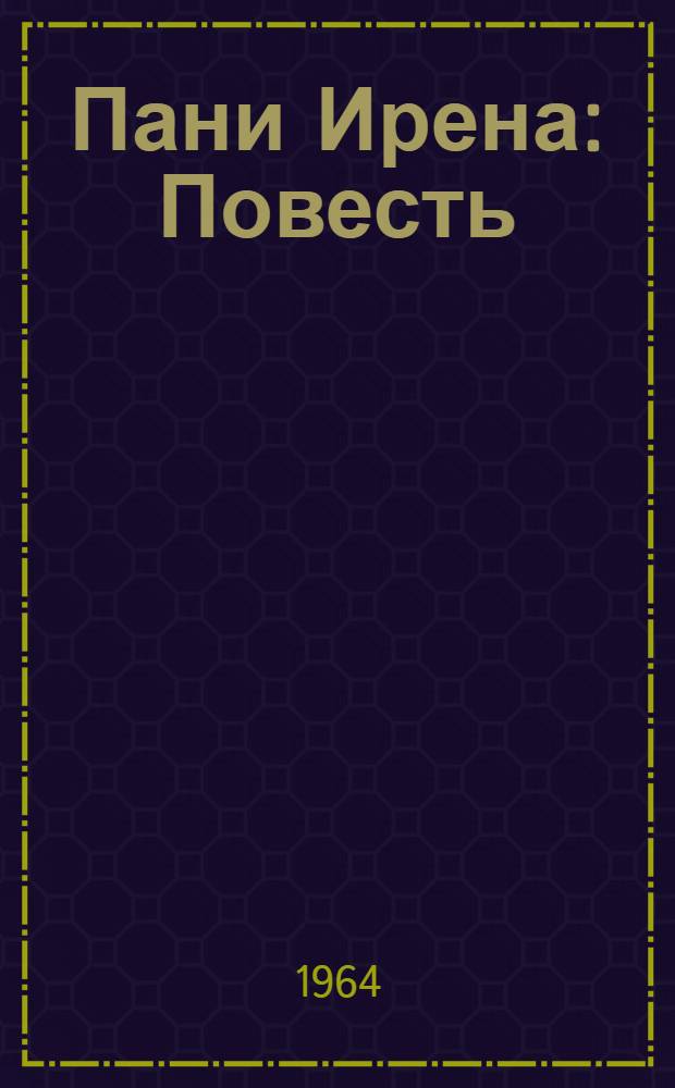 Пани Ирена : Повесть