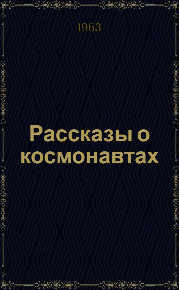 Рассказы о космонавтах