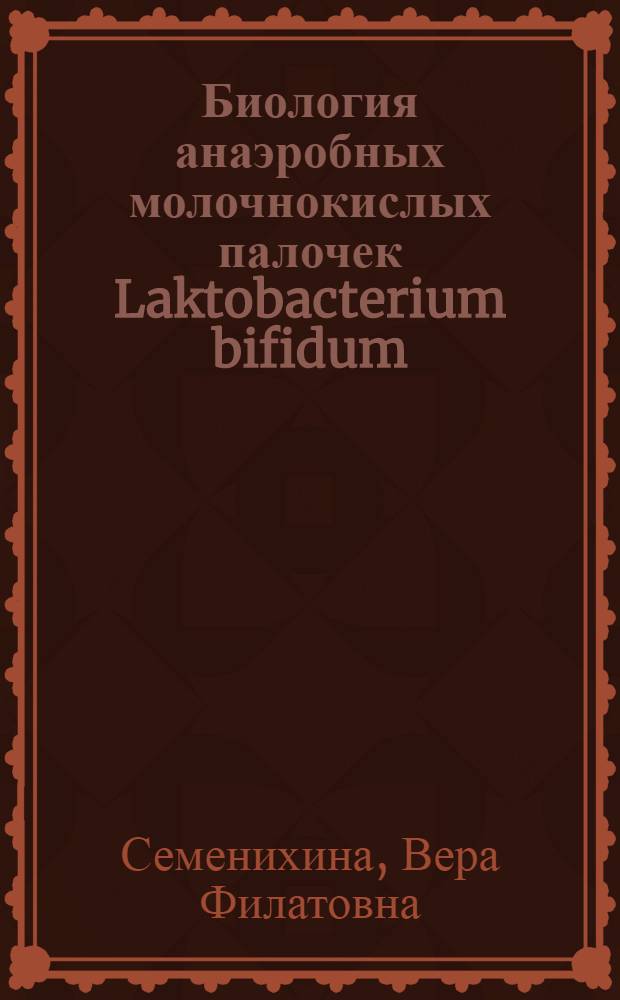 Биология анаэробных молочнокислых палочек Laktobacterium bifidum : Автореферат дис. на соискание учен. степени канд. биол. наук