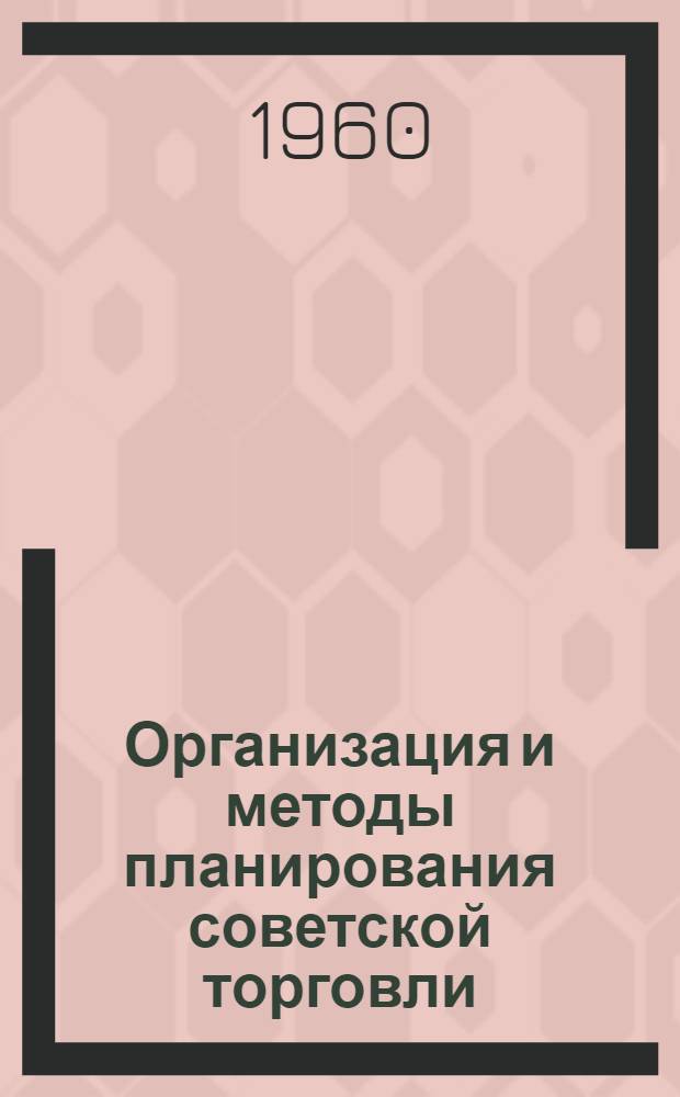 Организация и методы планирования советской торговли